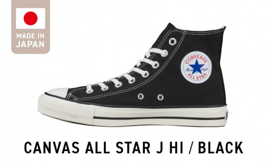 CANVAS ALL STAR J HI BLACK(24.0cm)_CANVAS BLACK スニーカー 黒 1足 サイズ 24.0cm キャンバス生地 すっきり フォルム ハイカット 履き心地 快適 職人 手作り カジュアル キャンバス シューズ 運動靴 メンズ レディース おしゃれ お取り寄せ 福岡県 久留米市 送料無料_Ls021-240
