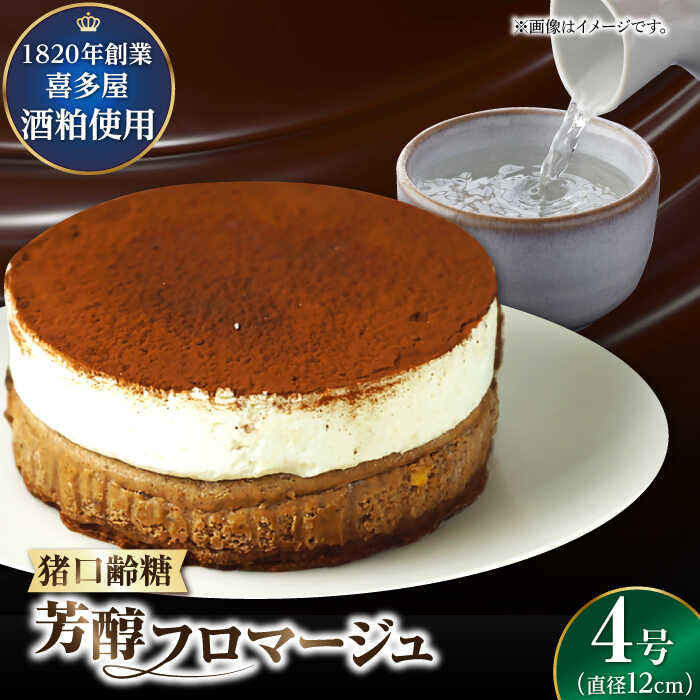 【ふるさと納税】【11月末まで！クリスマスに間に合う！】福岡八女の酒蔵喜多屋公認 猪口齢糖芳醇フロマージュ 約340g×1 広川町 / イートウェル株式会社[AFAK006]