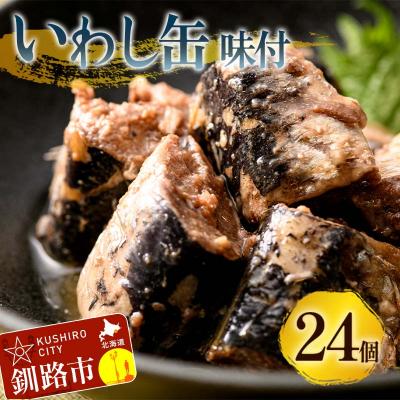 ふるさと納税 釧路市 釧路産〔大鵬いわし〕を使った釧之助のいわし缶味付24個セット F4F-7915