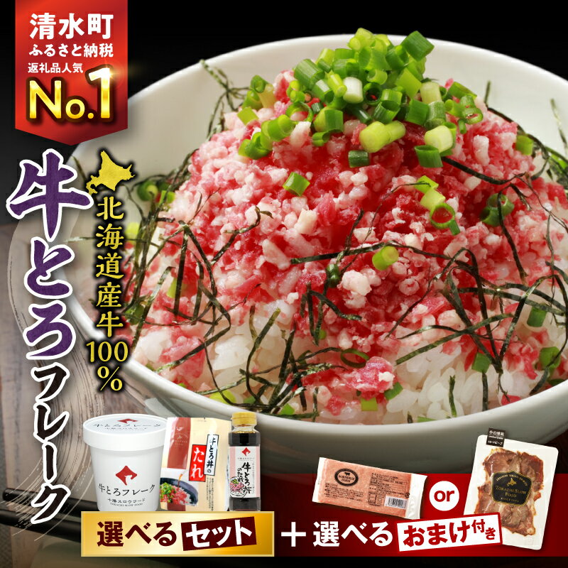 【ふるさと納税】高評価★4.45 期間限定 ＼ 最短10営業日以内発送！ ／ 選べる セット内容 と 発送時期！大人気 牛とろ丼セット 牛とろフレーク ぎゅうとろ 140g 180g 300g 500g お得な定期便 牛肉 ご飯のお供 肉丼 牛 ギュウトロ 国産 牛トロ フレーク 北海道 清水町