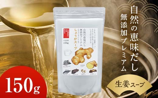 自然の恵味だし～無添加プレミアム しょうがスープ「お魚を丸ごと食べるペプチド＆栄養スープ」 150g×1パック スープ 無添加 しょうが 栄養 F6L-1407
