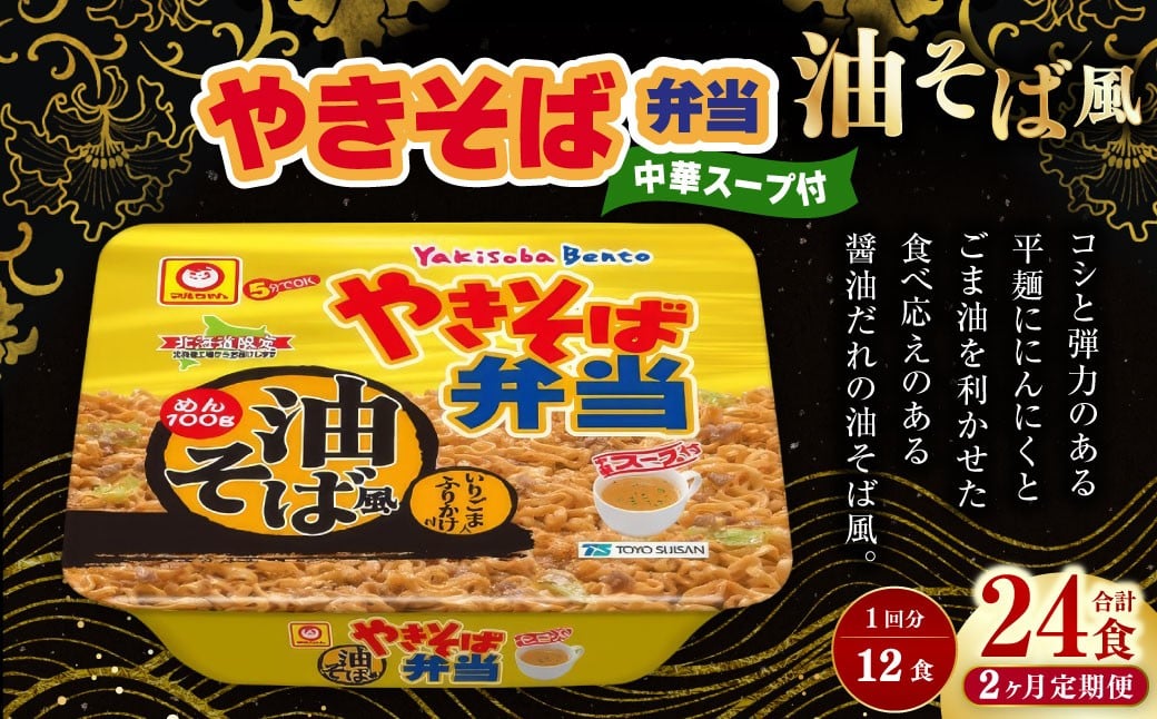 ［定期1ヶ月毎2回］ やきそば弁当 油そば風 12食入×1ケース （合計24食）／ 2回定期便 焼きそば やきそば 油そば インスタントラーメン カップ麺 定期便 北海道 小樽市 常温