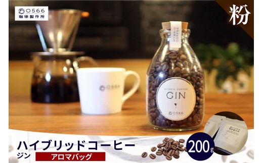 ハイブリッドコーヒー　ジン アロマバッグ200g【粉に挽く】（3393）