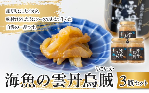 海魚の雲丹烏賊 3瓶 ／ 珍味 うに イカ 日本酒 酒の肴 おつまみ 海鮮 魚介 冷凍