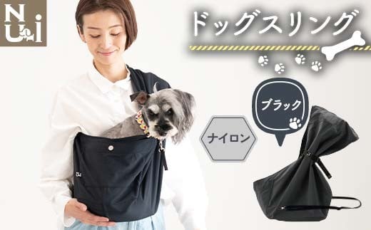ヌーイ ドッグ スリング (ナイロンブラック) 【ラッキーインダストリーズ】 Nu-i Dog Sling 日本製 犬 ワンちゃん 抱っこ紐  抱っこひも ドッグ 小型犬 中型犬 コットン キャリー F21U-665