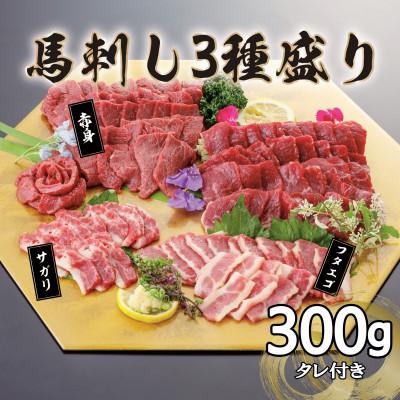 ふるさと納税 津奈木町 3種の馬刺し　300g【赤身・フタエゴ・サガリ各100g】(津奈木町)