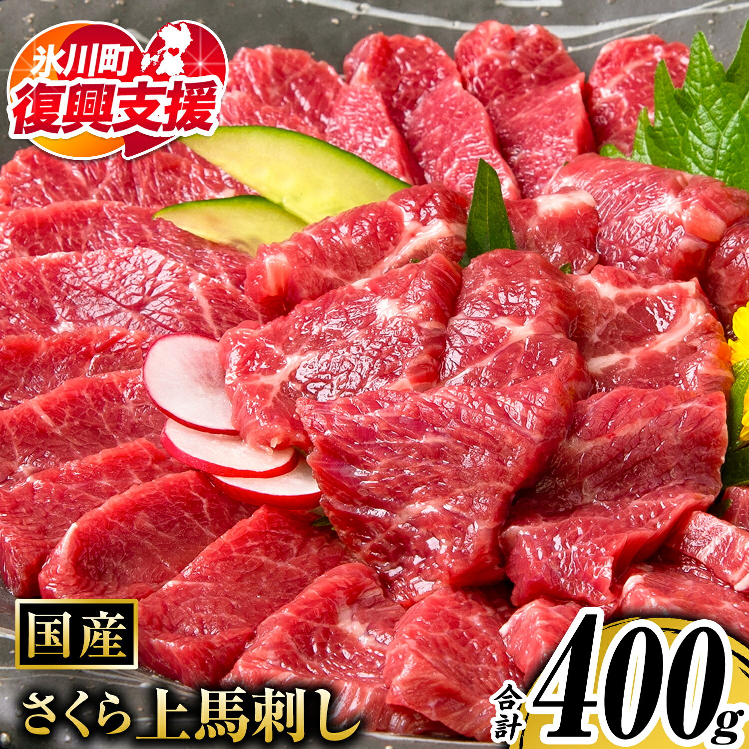 【ふるさと納税】【R8熊本地震復興支援】馬刺し 国産 さくら上馬刺し 合計400g 小分け《60営業日以内に出荷予定(土日祝除く)》 熊本肥育 冷凍 生食用 肉 馬刺し 絶品 牛肉よりヘルシー 馬肉 熊本県氷川町 送料無料