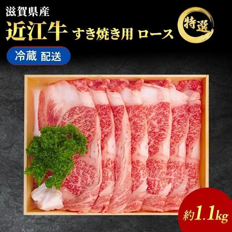 近江牛 すき焼き ロース 約1.1kg 特選 近江牛