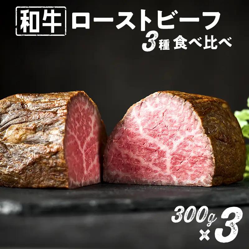 和牛専門店厳選 和牛ローストビーフ 3種 食べ比べセット （300g×3）和牛 精肉店 赤身 高級 贈答用 パーティー おもてなし グルメ ギフト 贅沢 おすすめ 人気 小分け 真空パック お取り寄せ 【TOKYO COWBOY】_0006-002-se4