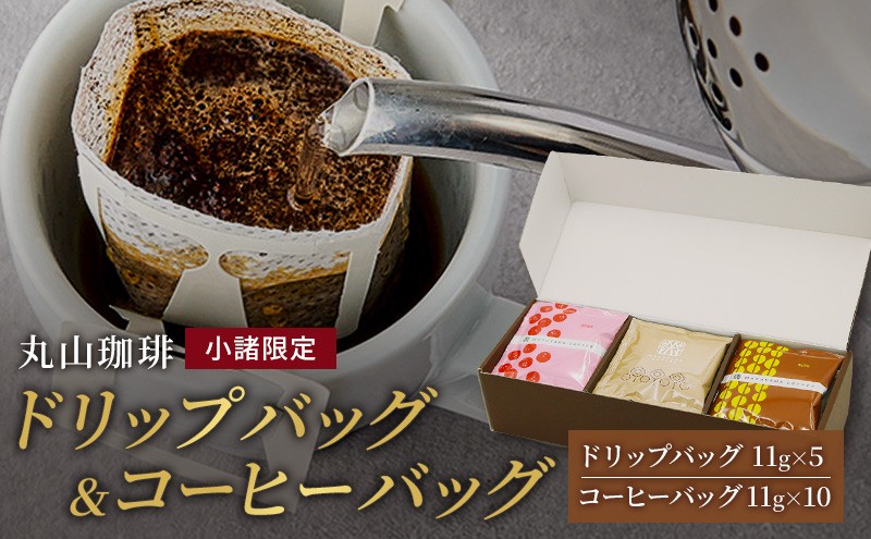 
                  コーヒー 丸山珈琲 ドリップバッグ コーヒーバッグ セット 中煎り 深煎り 小諸限定 ギフト 飲料 ドリップコーヒー ブレンド オリジナル 手軽 個包装 [№5915-0962]
                