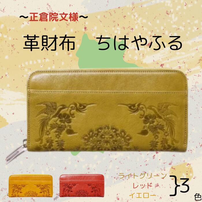 【ふるさと納税】正倉院文様革財布 ちはやふる HARUHINO 奈良県 奈良市 なら 110-003