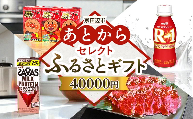 
            京田辺市 あとからセレクトふるさとギフト
          