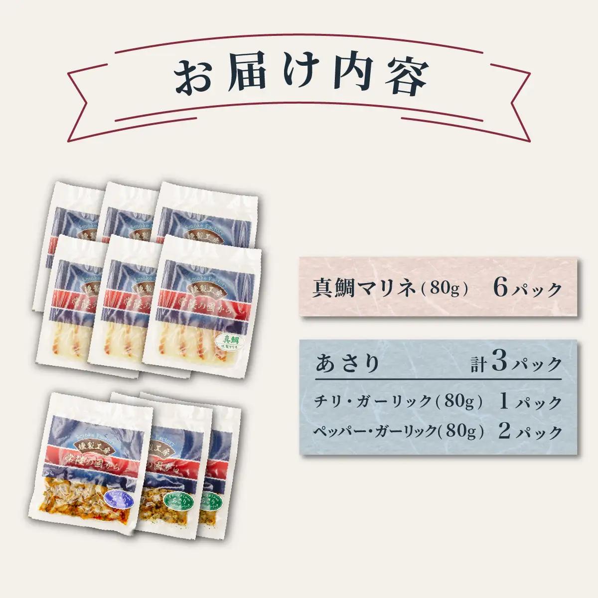 燻製工房 真鯛マリネ＆あさり ペッパー＆ガーリックとチリ＆ガーリック9パック720g(80g×9袋) 常陸の國から | 真鯛 マリネ 惣菜 おつまみ 国産 カルパッチョ 海鮮 あさり ペッパーガーリッ