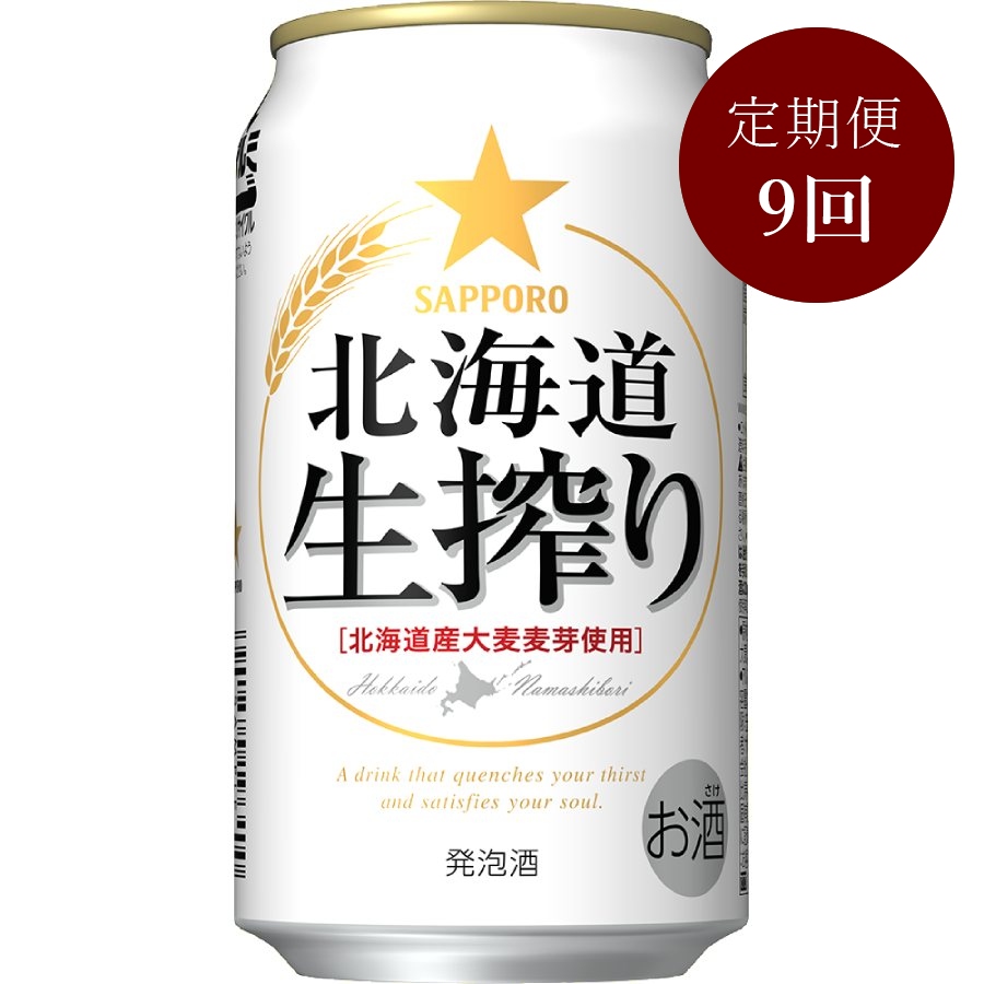 サッポロ北海道生搾り缶350ml×24本 9回定期便