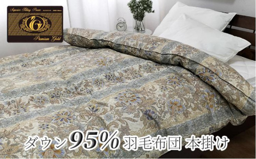 
羽毛ふとん　シングル　本掛け　プレミアムシルバーラックスダウン95%（150×210cm）ブルー UF60-440S　BL
