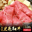 【ふるさと納税】 奥出雲和牛 肩ロース すき焼き用 550g 国産 島根県産 飯南町産 肉 牛肉 和牛 黒毛和牛 ブランド和牛 すき焼き 肉野菜炒め 煮物 霜降り さし サシ 上品 贅沢 自宅用 贈答用 お祝い 誕生日 プレゼント ギフト 冷蔵 チルド