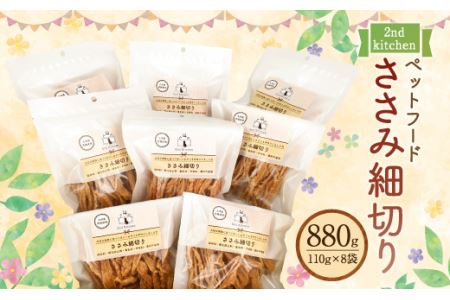 【国産・無添加】セカンドキッチン ペットフード ペットのおやつ ささみ細切り 合計880g (110g×8袋)