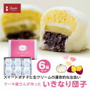 【ふるさと納税】ケーキ屋さんが作った いきなり団子 6個入り 八代市 スイーツ ギフト おだんご 和菓子 洋菓子 和洋菓子 詰め合わせ 国産小麦粉使用 熊本産 九州産 国産 要冷蔵 送料無料