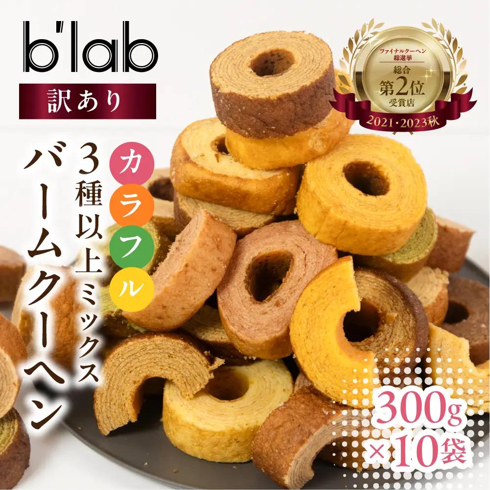 バームクーヘン ご自宅用 3kg (300g× 10袋 ) バームクーヘン