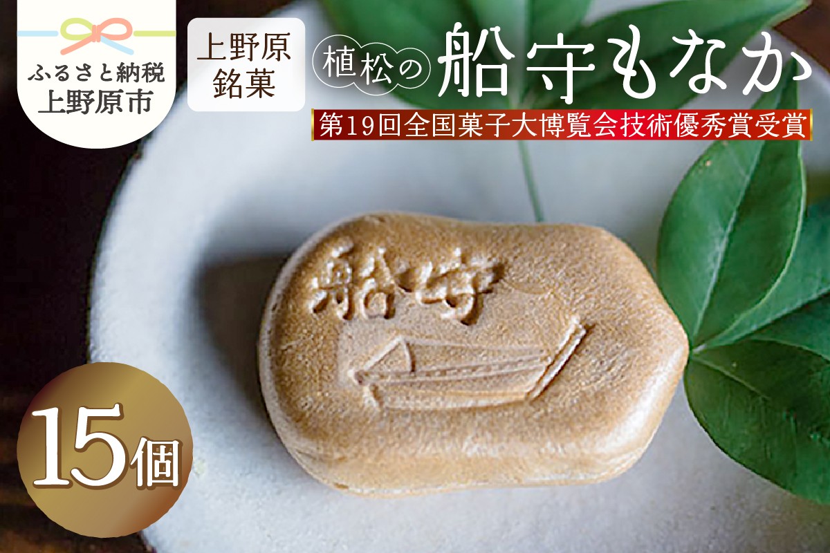 
                  【人気 和菓子】 船守もなか 15ヶ入
                