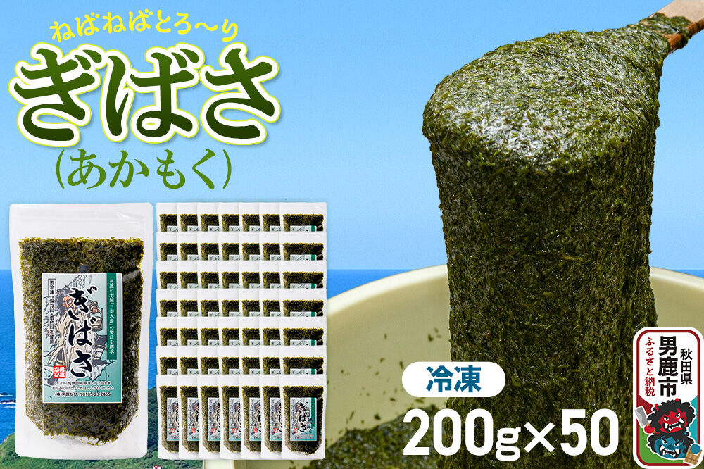 ぎばさ（あかもく） 200g×50個セット [ぎばさ あかもく 海藻 磯の香り 強い粘り フコイダン フコキサンチン 高栄養価 食物繊維 シャキシャキ食感 秋田県 男鹿市]|23_ogn-245001