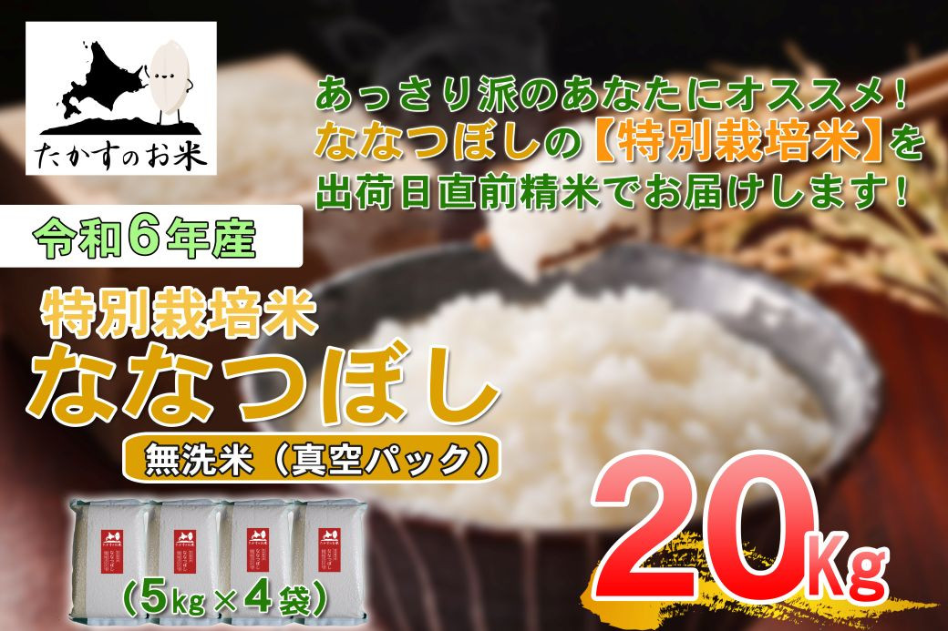 
            【 令和7年産 】 ななつぼし （ 無洗米 ）北海道 米 定番の品種 真空パック 5kg×4袋 20kg 北海道 鷹栖町 たかすのお米 コメ こめ ご飯
          