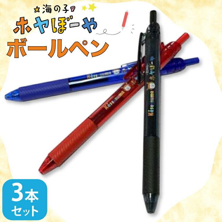 【ふるさと納税】 ボールペン ホヤぼーや オリジナル 3本 セット [郷古紙店 宮城県 気仙沼市 20565573] ボールペン キャラクター かわいい 可愛い グッズ ご当地 ゆるきゃら