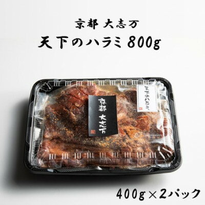 【ふるさと納税】【京都 大志万】天下のハラミ 800g(大判サイズ)【配送不可地域：離島】【1481504】