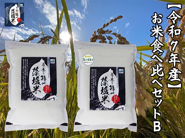 
                  0213　【令和7年産】お米食べ比べセットB
                