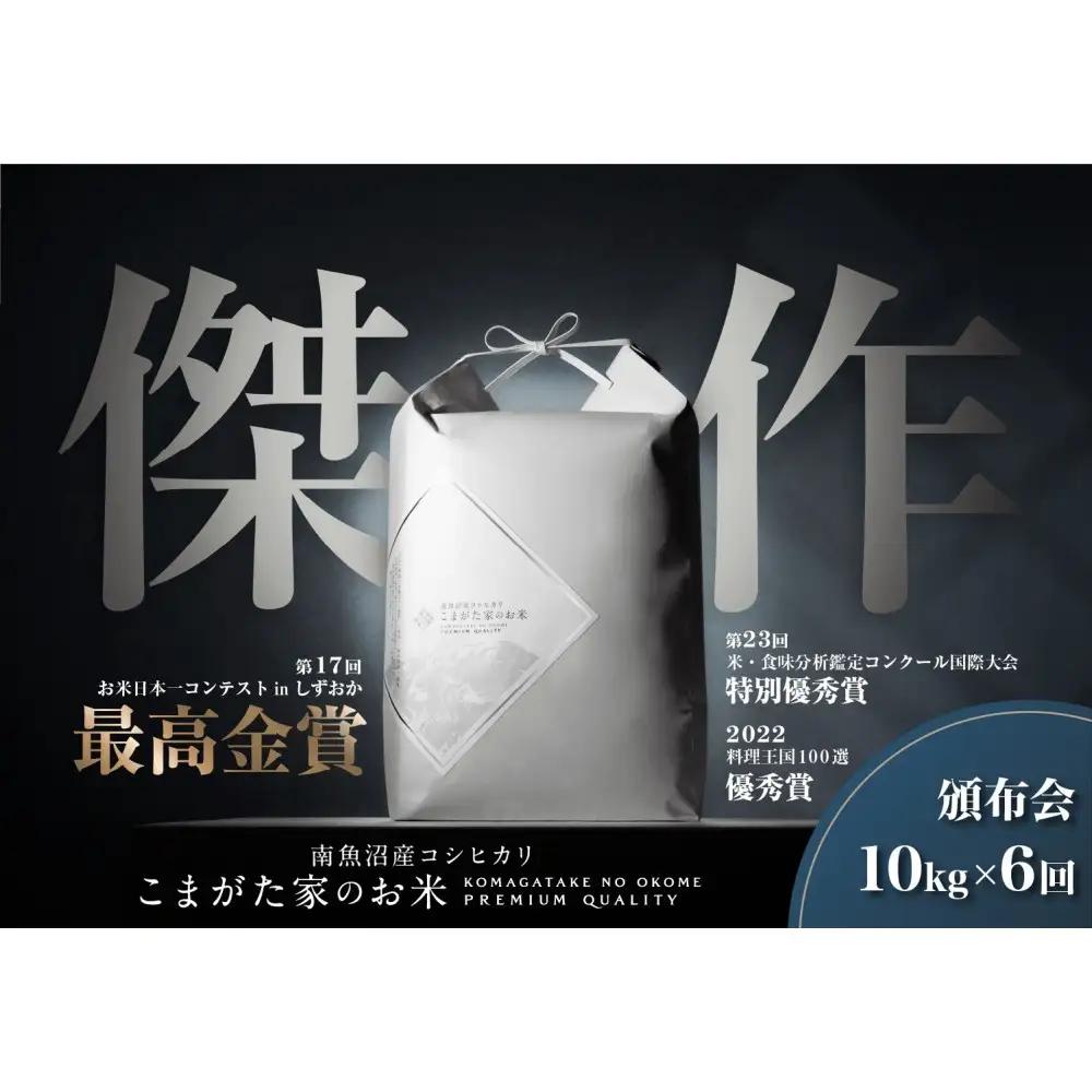 【定期便】【令和8年新米予約】10kg×6ヶ月最高金賞受賞  数量限定南魚沼産コシヒカリ 化学肥料不使用・農薬8割減栽培米「こまがた家のお米」｜コシヒカリ【2026年9月中旬より順次発送予定】