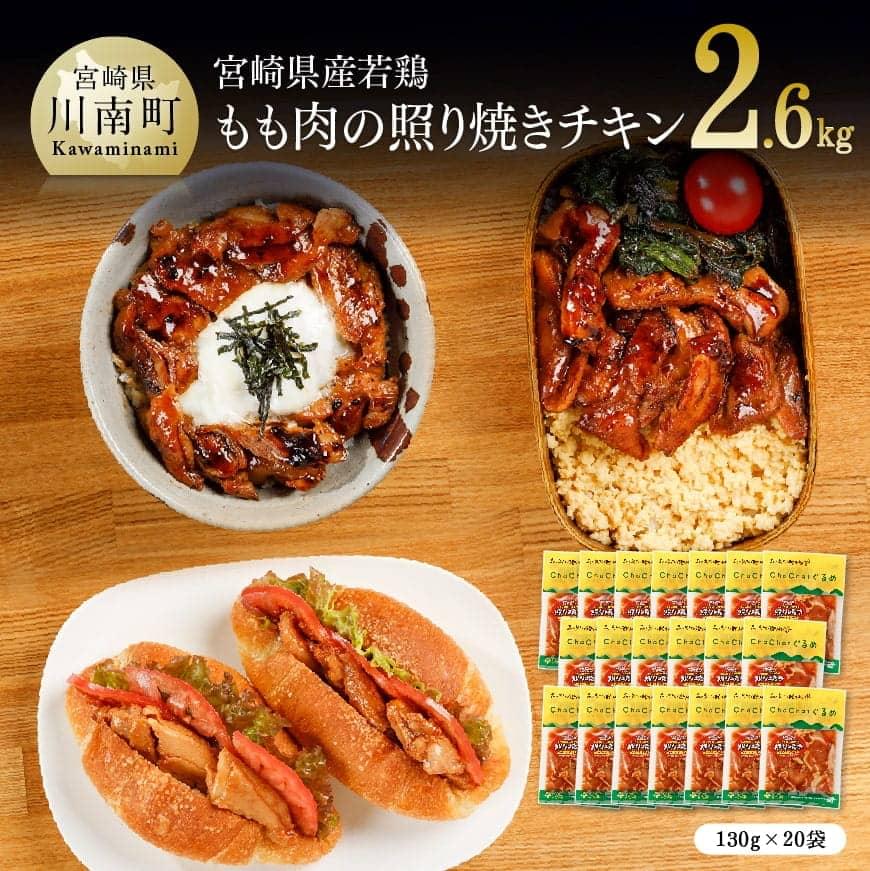 【ふるさと納税】宮崎県産若鶏 若鶏の照り焼きチキン 計2.6kg(130g×20袋) - 送料無料 九州産 鶏肉 肉 もも 小分け 時短おかず 大人気の照焼き おうち時間 おうちごはん C00707