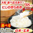 【ふるさと納税】【6年産】にじのきらめき5kg～30kg「大粒で食べ応えあり」