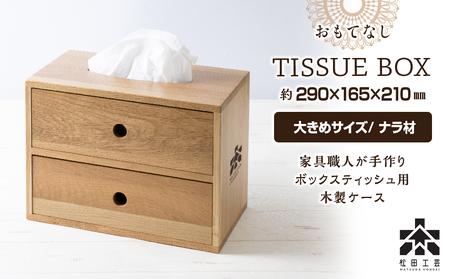 【受注生産】 おもてなしティッシュボックス(大)・ナラ材 ＜松田工芸＞ 雑貨 日用品 インテリア 木製 ティッシュ ケース ボックスティッシュ 北海道ふるさと納税