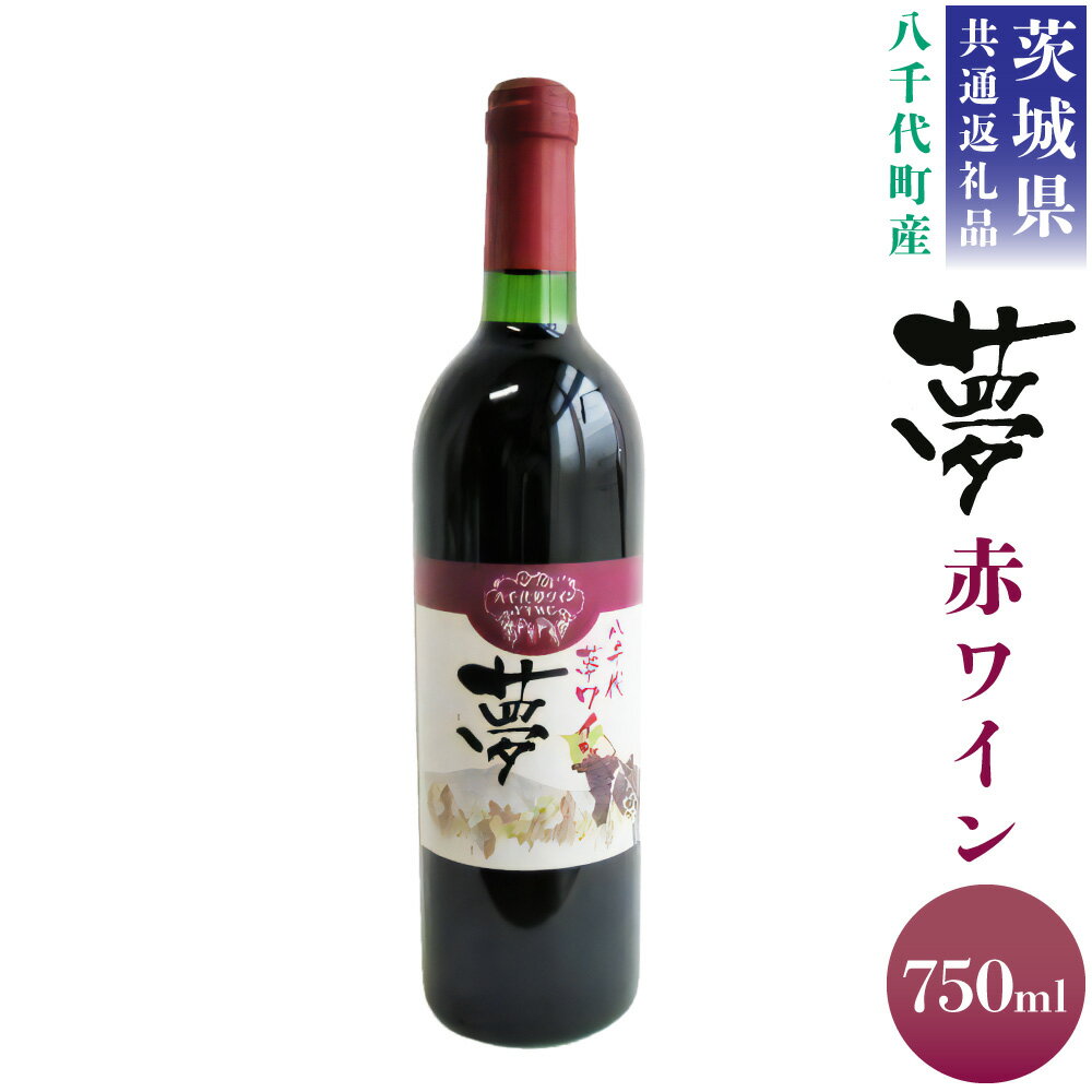 【ふるさと納税】＜茨城県共通返礼品 八千代町＞ 八千代夢 ワインシリーズ 夢 赤ワイン 1本 750ml 国産ワイン 茨城県 神栖市 送料無料