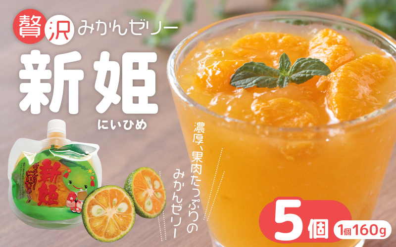 さわやか 果肉たっぷり「新姫ゼリー」 5個  おやつ デザート スイーツ【kmkn0141】