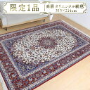 【ふるさと納税】【限定1品】 高級 ペルシャ 絨毯 イスファハン産 セーラフィアン工房 313×214cm（FX-22169） キリム 絨毯 ギャッベ ラグ 手織り 最高級 天然 アンティーク じゅうたん カーペット