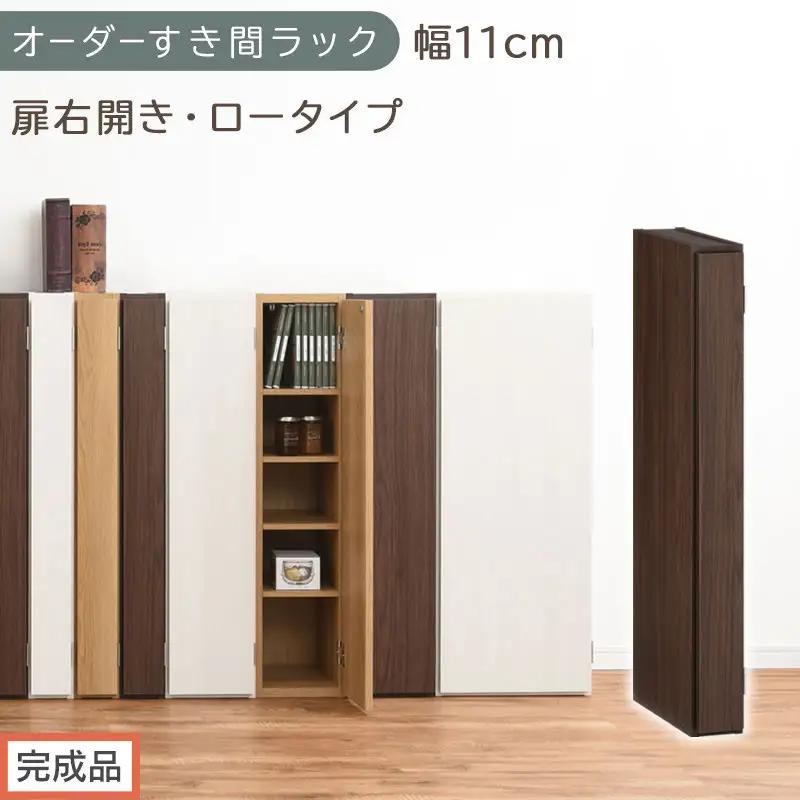 【完成品でお届け】オーダーすき間ラック〔幅11cm・扉右開き・ロータイプ〕（ウォールナット）すき間ラック 収納棚 扉付き スリム 約 奥行32 高さ90 ロータイプ オーダーラック キッチン AKANBE400078-11R-WAL
