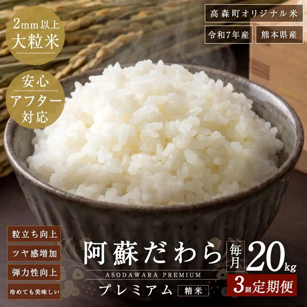 阿蘇だわらプレミアム米 精米 20kg ( 5kg × 4袋 ) お米 米 こめ コメ 白米 白飯 飯 ご飯 おにぎり 国産 熊本県産 大粒 粒立ち 食感 定期 定期配送 【3ヶ月定期便】