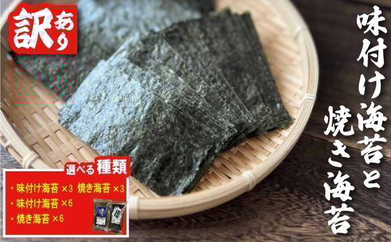 
            福岡県産有明のり 訳あり 選べる 種類 味付け海苔 焼き海苔 6袋 海苔 ごはん 米 のり おかず 
          