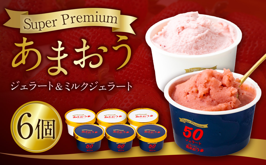 千年いちご スーパープレミアム あまおうジェラート(90g×3個)・あまおうミルクジェラート(90g×3個) 詰め合わせセット  フルーツ 牛乳 スイーツ デザート ジェラート シャーベット あまおう