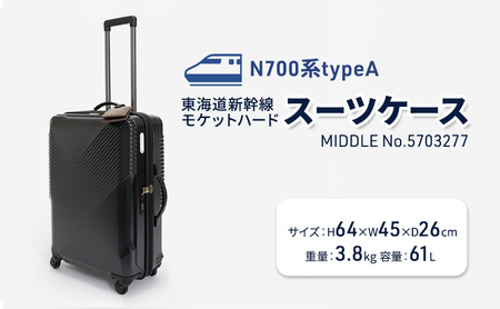 スーツケースN700系モケットハード新幹線国産スーツケース【61L】