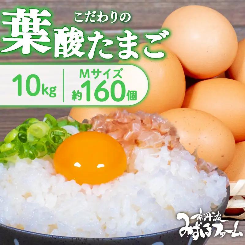 京都 こだわり卵 葉酸たまご 160個 （割れ保証20個含む） 約10kg  ( 卵 たまご 濃い こだわり 玉子 セット 玉子焼き 卵焼き 卵かけご飯 ゆで卵 鶏卵 卵黄 葉酸 栄養 贈答 お歳暮 お中元 ギフト ビタミン アミノ酸 たんぱく質 19000円 まとめ買い 京都 京丹波町 みずほファーム)