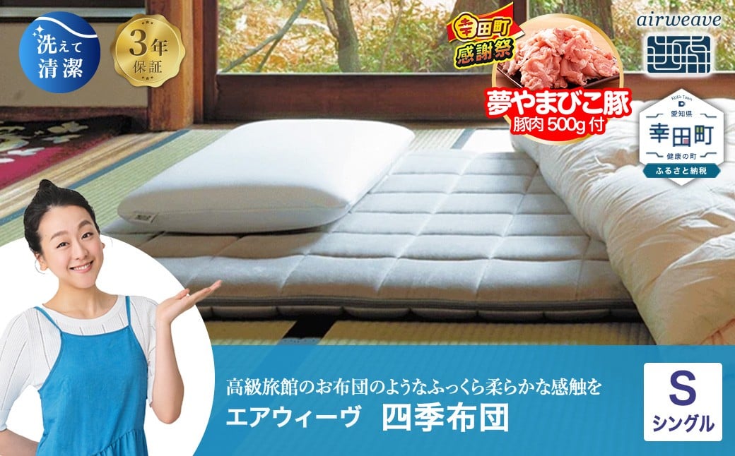 エアウィーヴ 四季布団 シングル 洗える 敷布団 敷き布団