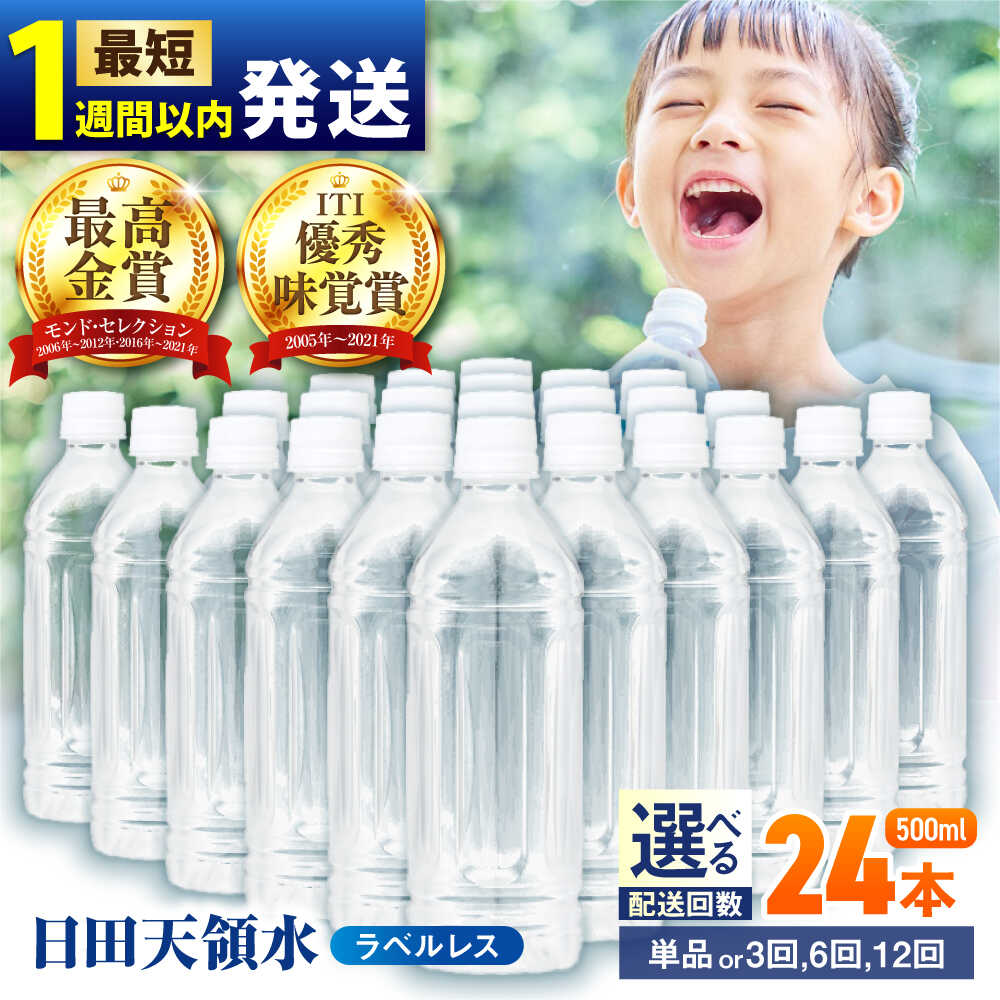 【ふるさと納税】【最短1週間以内発送】【選べる配送回数】日田天領水(ラベルレス) 500ml×24本 飲料水 水 みず 備蓄 防災 天然水 天然 ミネラルウォーター みねらるうぉーたー ミネラル シリカ ラベルレス 日田市 / グリーングループ株式会社[AREG059-062]