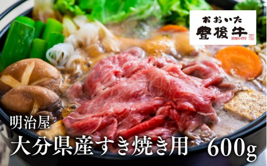 極上！大分県産 すき焼き用 600g | 牛肉 すき焼き肉 すき焼き しゃぶしゃぶ 牛しゃぶ すき焼き 豊後牛 黒毛和牛