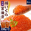 【ふるさと納税】 鱒 いくら 醤油漬 セット 260g (130g×2p) マルデン 特製 マス イクラ しょうゆ 醤油漬け 魚介 海鮮 小分け 便利 お取り寄せ 北海道 えりも町 襟裳