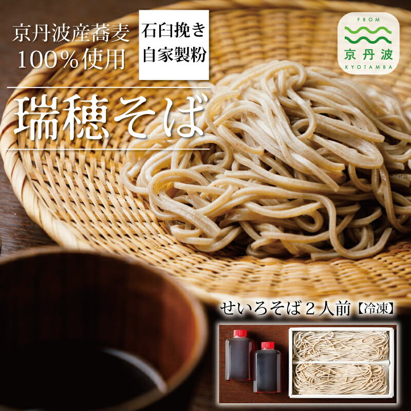 【ふるさと納税】【 年越しそば 】 石臼挽き 自家製粉 瑞穂そば （ せいろそば ） 2人前 つゆ付き ≪ 京丹波町産蕎麦 100％使用 ≫ 2025年12月発送 【 年内発送 】 ※北海道・沖縄・その他離島への配送不可