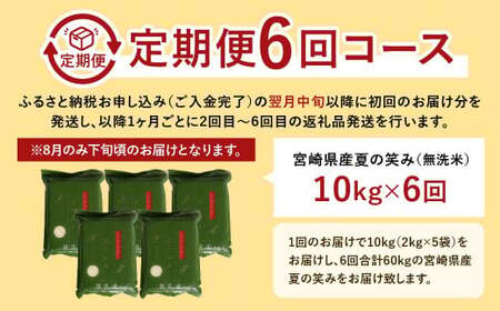 ＜【6ヶ月定期便】令和6年産 宮崎県産 夏の笑み（無洗米）2kg×5袋 計10kg（真空パック）＞お申込みの翌月中旬頃に第1回目発送（8月は下旬頃） 米 夏の笑み 無洗米 精米 希少 品種 白米 お米