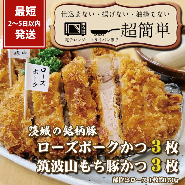 【ふるさと納税】茨城の銘柄豚2種　【ローズポーク3枚】　【筑波山もち豚3枚】(全てロースかつ)計900g【 cookfan とんかつレストラン クックファン 豚肉 国産 ブランド ロースカツ 30000円以下 水戸市】（BK-7）