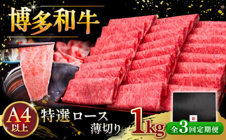 【全3回定期便】A4等級以上 博多和牛 特選ロース 薄切り 1kg 桂川町/久田精肉店 [ADBM055]ロース肉 ロース 和牛ロース スライス 特選 ロース A4  A5